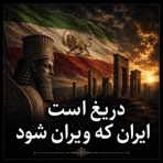 دریغ است که ایران ویران شود - Single