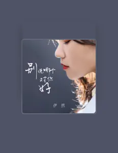 Escucha a 伊然, mira videos musicales, lee su biografía, consulta las fechas de las gira y más.