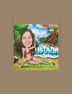 Артём Дорожко을(를) 듣고, 뮤직 비디오를 보고, 약력을 읽고, 투어 일정 등을 확인하세요!