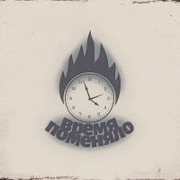 Время поменяло - Single - Tripc