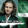 ЛЕТНИЙ ДОЖДЬ