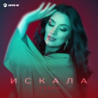 Искала - Single - Anora