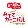 みててカーニバル - 「おかあさんといっしょ」/花田ゆういちろう、ながた まや