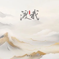 渡我 - Single - 刘思彤