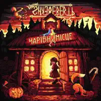Чарівне місце — Shkerebertb