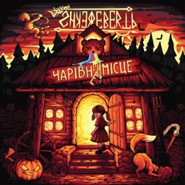 Сонечко (feat. Surface Tension) Shkerebertb