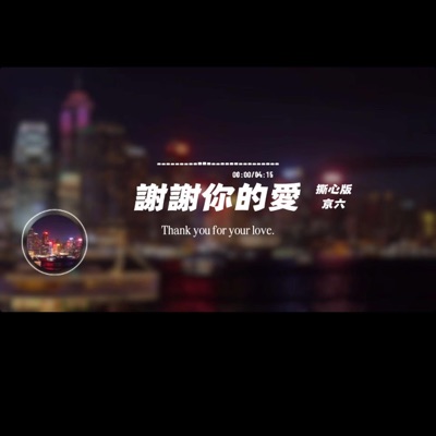 Capt. Lilia Iwasko - 謝謝你的愛/撕心版
