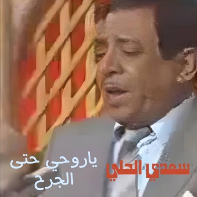 TOP MUSIC - سعدي الحلي يا روحي حتى الجرح