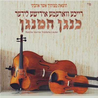 Kenagen Hamenagen: Reiche Varme Yiddishe Lieder