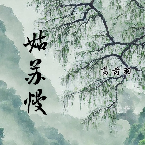 姑苏慢 - Single