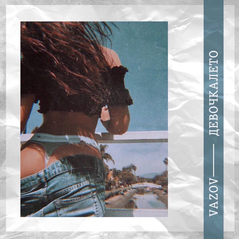 Девочка лето - Single