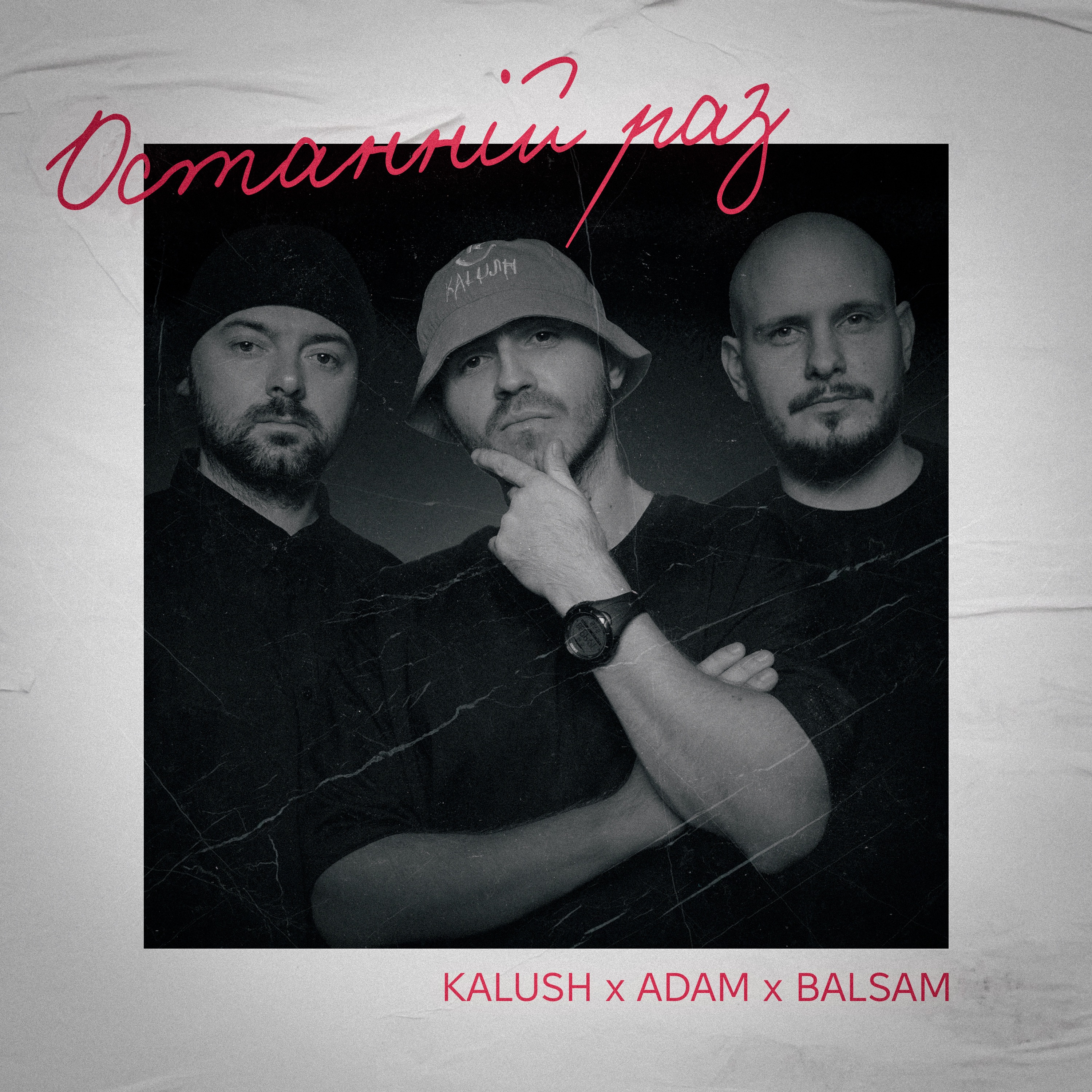 KALUSH FEAT. ADAM & BALSAM - ОСТАННІЙ РАЗ (2024)