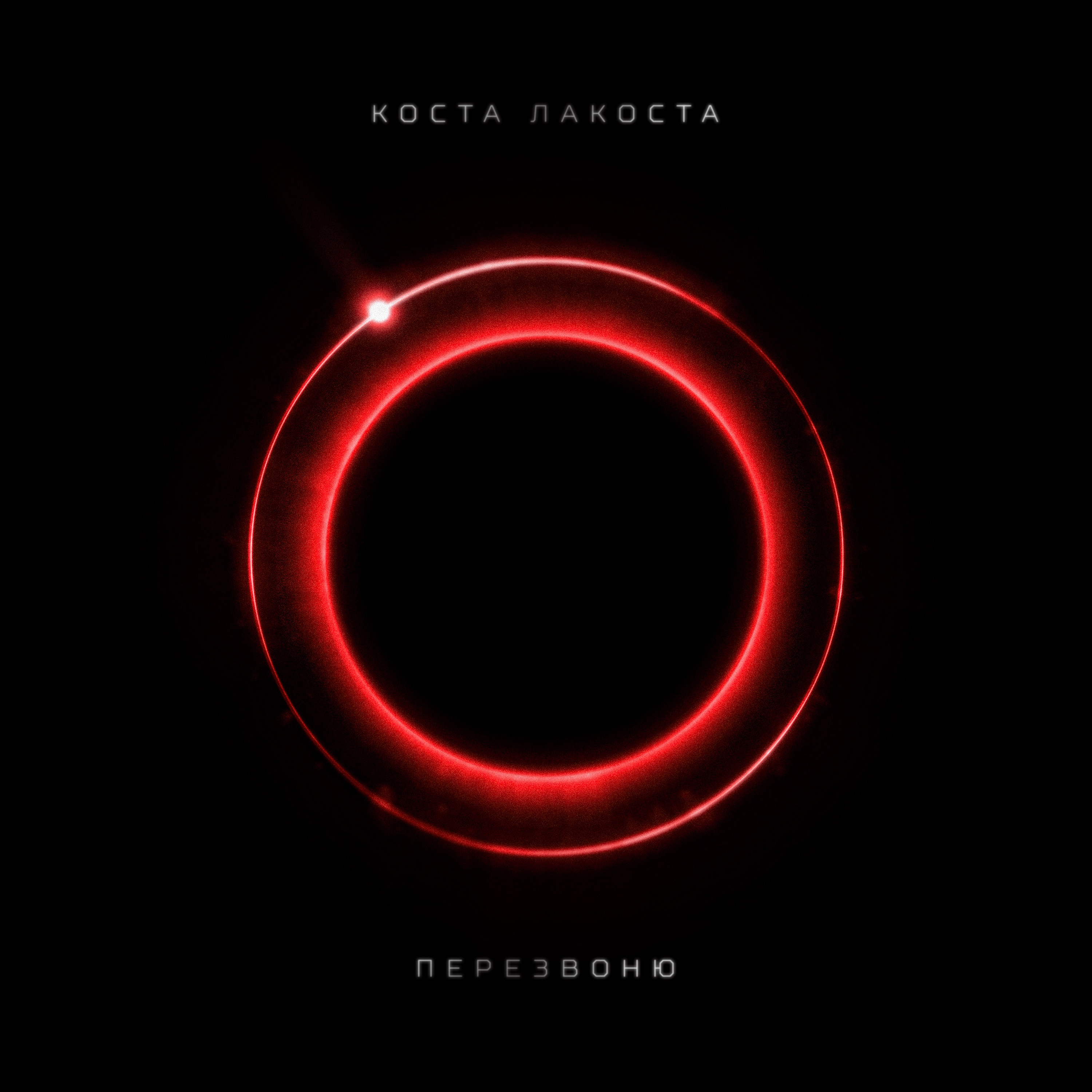 Перезвоню - Single