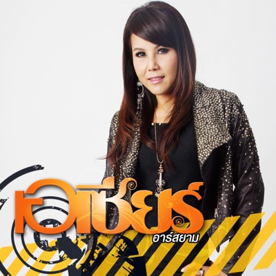 Song - เจ็บแล้วทนคือควาย - เอเซียร์ อาร์ สยาม