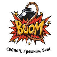Boom - Single - СЕМЫЧ, Грешник & Sent