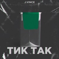 Тик-так - Single - J.Vince
