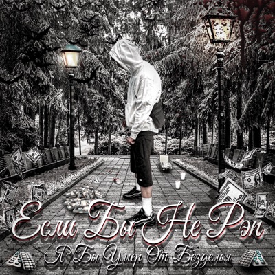 Если бы не рэп - Single