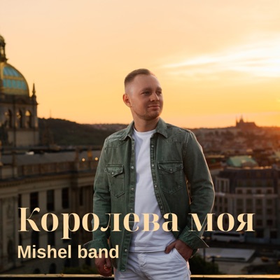 Song - Королева моя - Mishel band