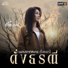 ดั่งธรณี (เพลงจากละคร "ดั่งธรณี") - Single