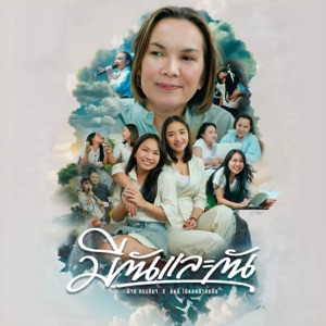 มีกันและกัน