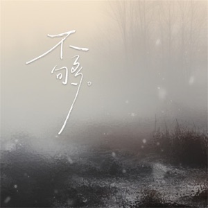 不够 - Single