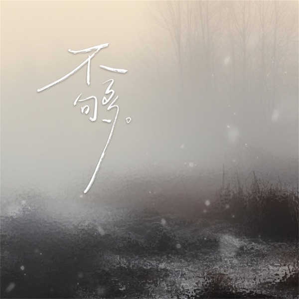 不够 - Single