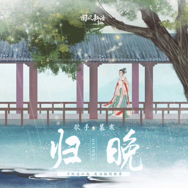 归晚 - Single