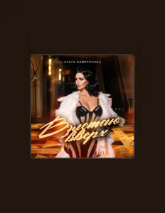 Dengarkan Ольга Хайруллова, tonton video musik, baca bio, lihat tanggal tur & lainnya!