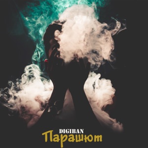 Парашют