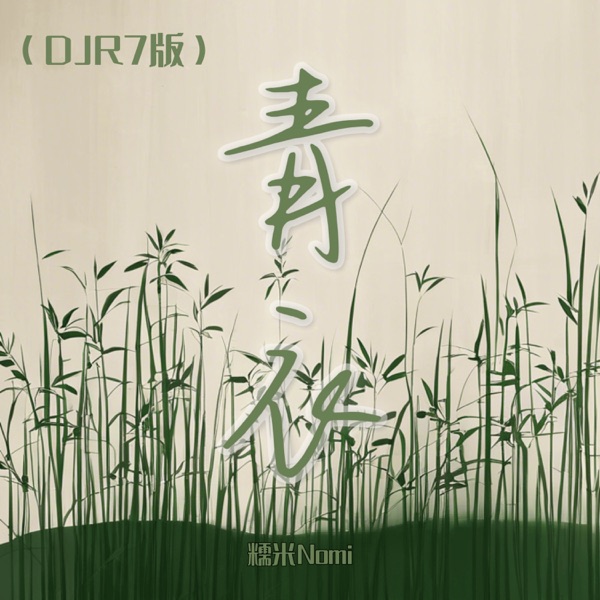 青衣 (DJR7版) - Single
