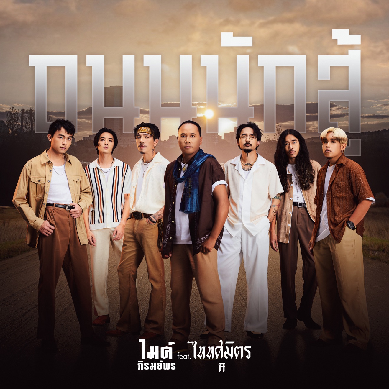 Mike Piromporn – ถนนนักสู้ (feat. TaitosmitH) – Single (2025) [iTunes Match M4A]