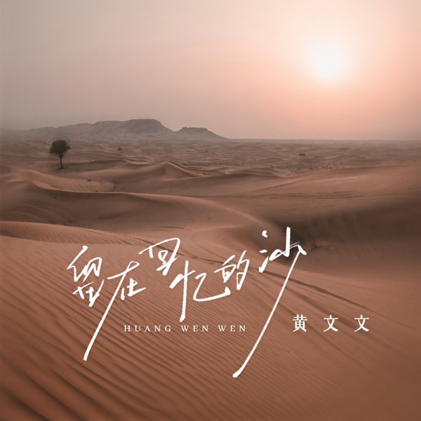 留在回忆的沙 - Single