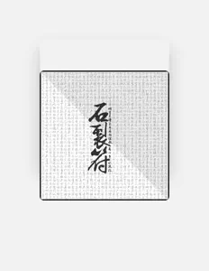 Listen to 石裂符 Amulets, watch music videos, read bio, see tour dates & more!