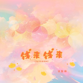 钱来钱来 (2025祝福版伴奏) 宋盐球