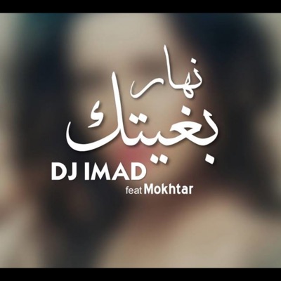 Nhar Bghitek (feat. Mokhtar) - Single