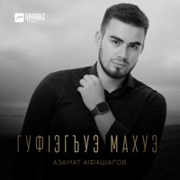 Album cover for Гуфlэгъуэ махуэ - Single by Азамат Афашагов