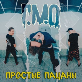 Простые пацаны (feat. Отморозки & Лучший Самый День) Г.М.О.