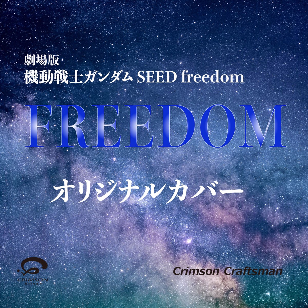 ‎FREEDOM The Movie "Mobile Suit Gundam SEED Freedom" Theme Song