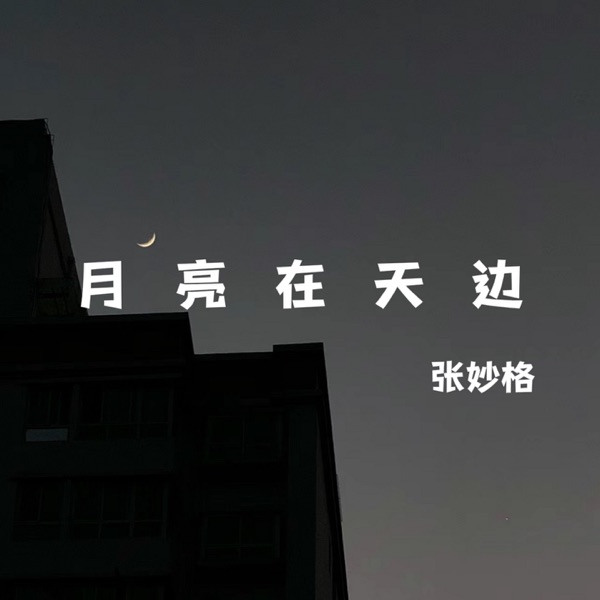 月亮在天边 - Single