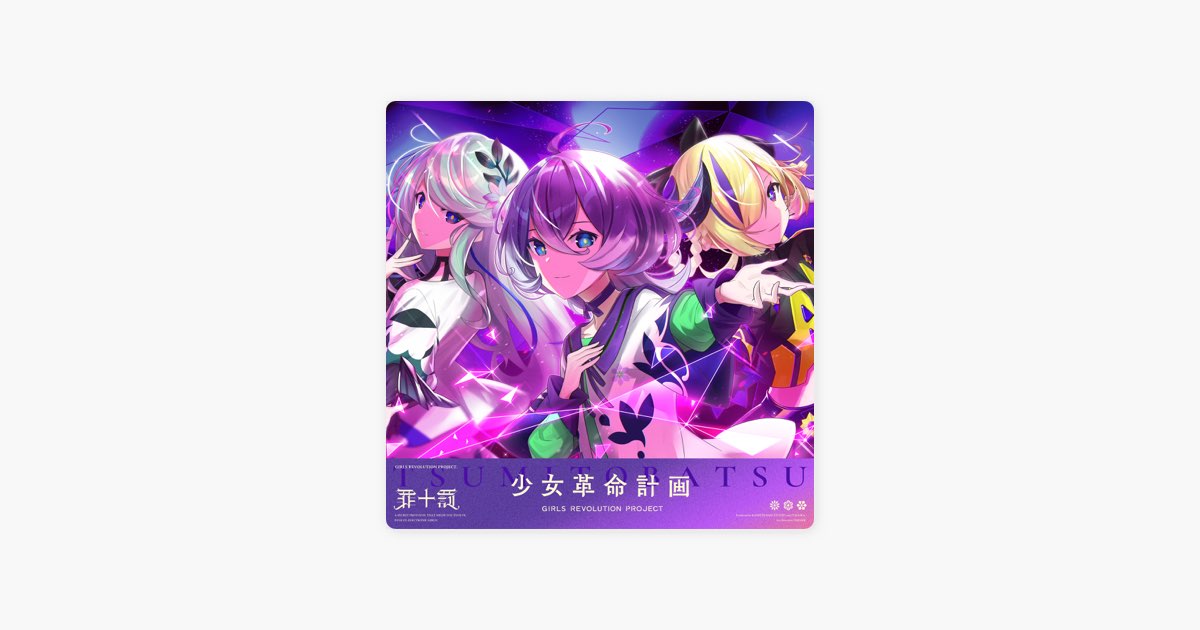 Synapse (feat. 氷夏至, 美古途 & 夕凪機) - Single - 罪十罰 & 少女