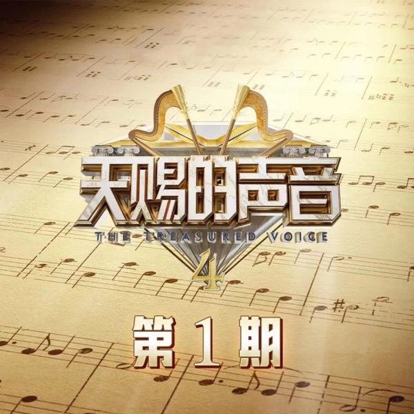 天赐的声音第四季 第1期 (Live) - Single
