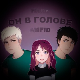 Он в голове Amfid & FilaRin