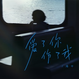 爱了你伤了我 (Djbanan版) 冯十