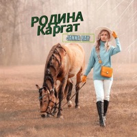 Родина Каргат - Single - JANNA RAY