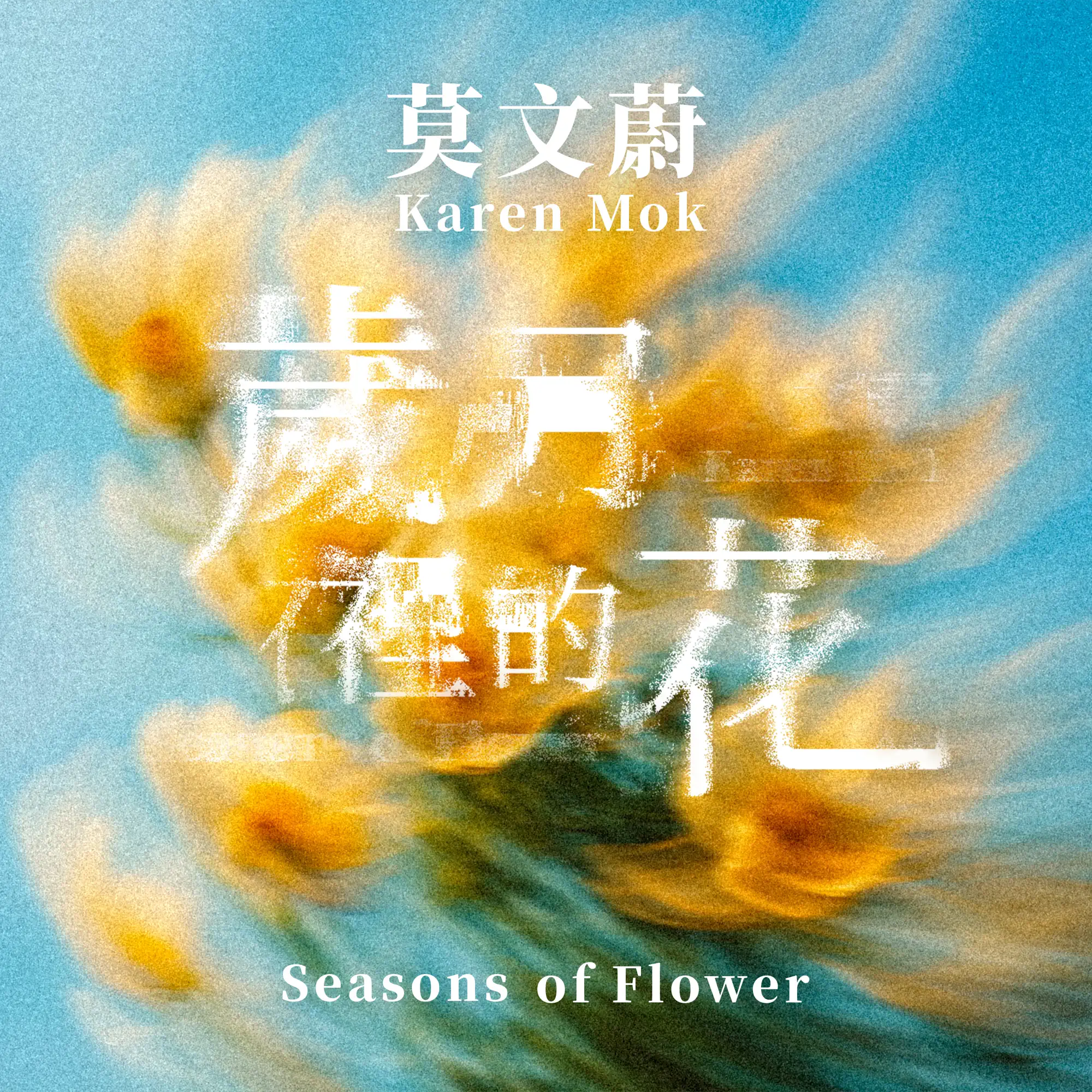 Seasons of Flower - Single - album by Karen Mok