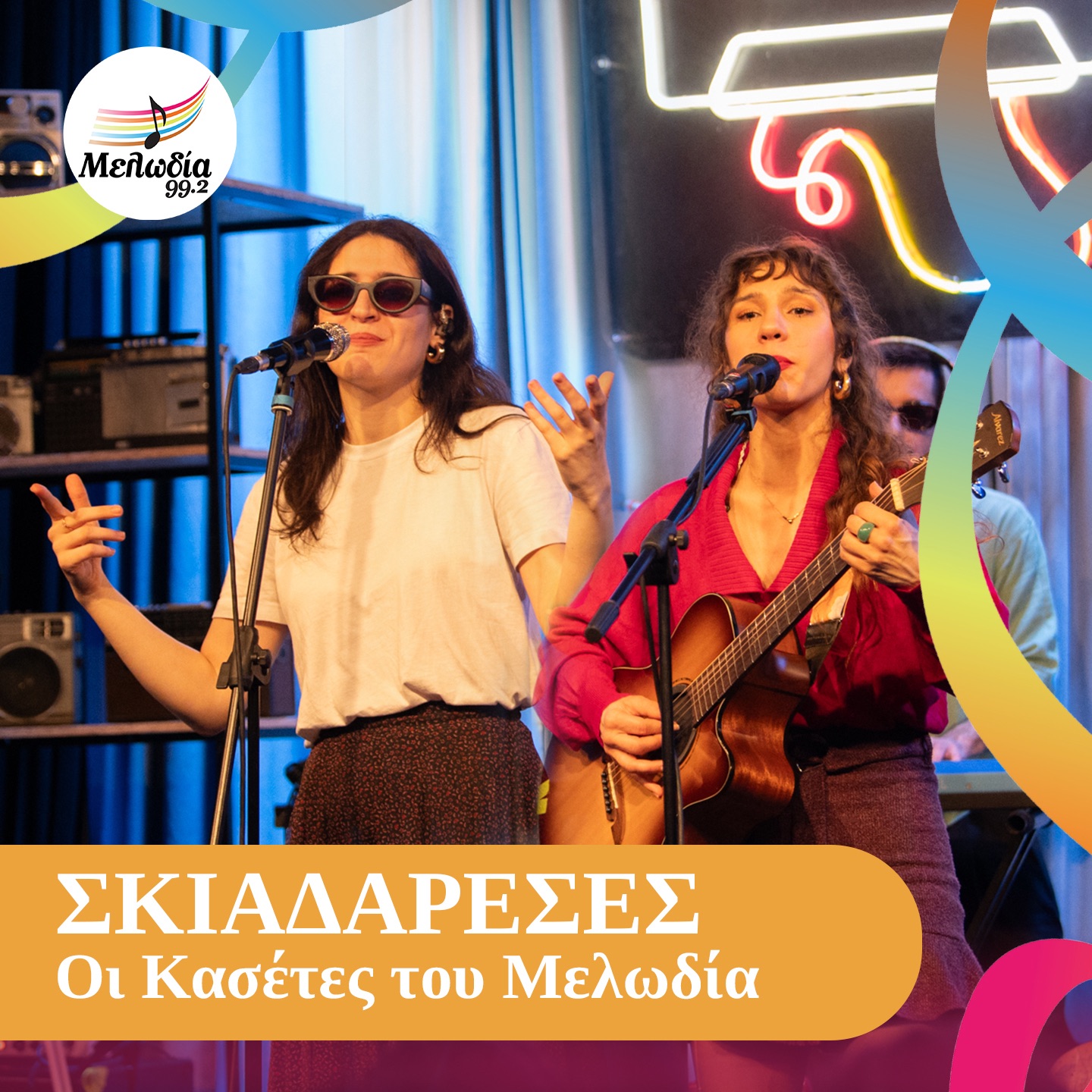 Skiadareses (Oi Kasetes Tou Melodia)