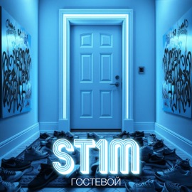 Я - Дрилл ЗАМАЙ, ST1M, SD & Slava KPSS