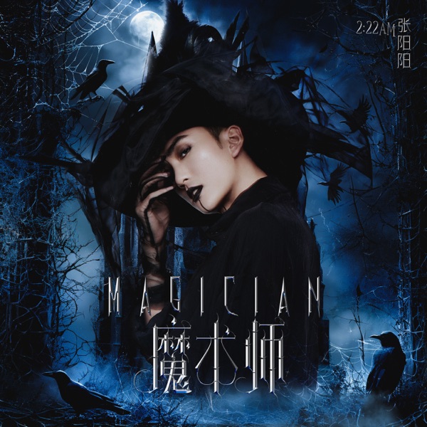 魔术师 - Single