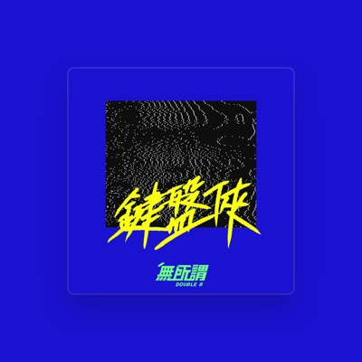 Listen to Double B無所謂, watch music videos, read bio, see tour dates & more!