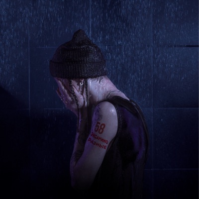 РАЗНЫЕ - Single